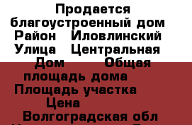 Продается благоустроенный дом › Район ­ Иловлинский › Улица ­ Центральная › Дом ­ 30 › Общая площадь дома ­ 52 › Площадь участка ­ 24 › Цена ­ 860 000 - Волгоградская обл. Недвижимость » Дома, коттеджи, дачи продажа   . Волгоградская обл.